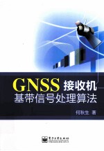 GNSS接收机基带信号处理算法