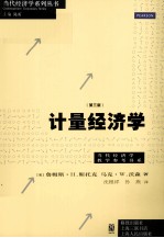 计量经济学  原书3版