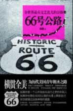 66号公路 全世界最有文艺范儿的公路