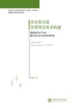 涉农供应链管理理论体系构建 国家级农业产业化重点龙头企业的供应链实践