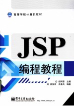 JSP编程教程