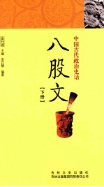 中国古代政治史话 八股文 下