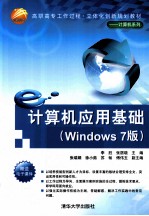 计算机应用基础 Windows 7版