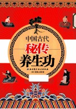 中国古代秘传养生功