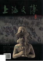 上海文博论丛 2010.2 总第32期