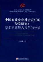 中国家族企业社会责任的经验研究 基于家族涉入视角的分析