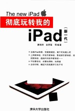 彻底玩转我的iPad 新一代