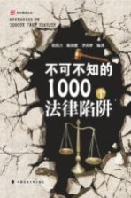 不可不知的1000个法律陷阱