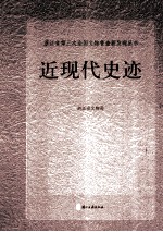 浙江省第三次全国文物普查新发现丛书 近现代史迹