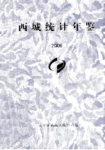 西城统计年鉴 2006