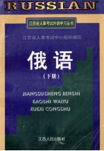 江苏省人事考试外语学习丛书 俄语 下