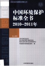 中国环境保护标准全书 2010-2011年 上