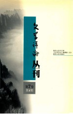 文学评论丛刊 第7卷 第1期