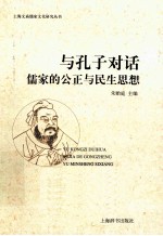 与孔子对话 儒家的公正与民生思想