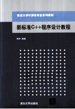 新标准C++程序设计教程