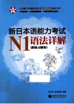 新日本语能力考试 N1语法详解