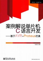 案例解说单片机C语言开发 基于AVR+Proteus仿真