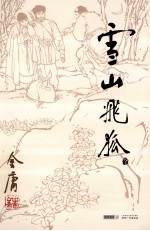 金庸作品集  13  雪山飞狐  朗声旧版