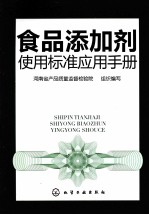 食品添加剂使用标准应用手册