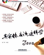 其实你应该这样学 Java