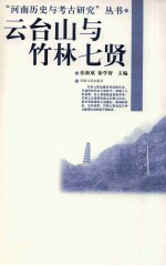 云台山与竹林七贤