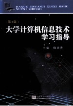 大学计算机信息技术学习指导 第3版