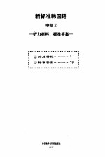 新标准韩国语 中级 2 听力材料、标准答案