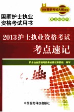 护士执业资格考试考点速记 2013