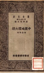 万有文库 第一集一千种 中国地理大纲