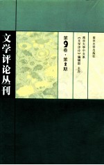 文学评论丛刊 第9卷 第2期