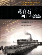 蒋介石初上台湾岛 1949-1953