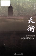 天衡 十世纪后期宋辽和战实录