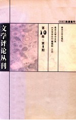 文学评论丛刊 第10卷 第2期