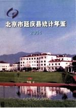 北京市延庆县统计年鉴 2004