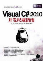 Visual C#2010开发权威指南