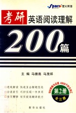 考研英语阅读理解200篇 第2册