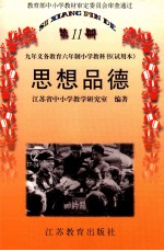 九年义务教育六年制小学教科书 试用本 思想品德第11册