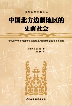 中国北方边疆地区的史前社会 公元前一千年间身份标识的形成与经济转变的考古学观察