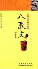 中国古代政治史话 八股文 上