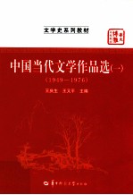 中国当代文学作品选 1 1949-1976