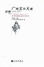 广州文学大观 2000-2009