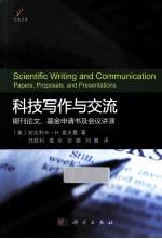 科技写作与交流  期刊论文、基金申请书及会议讲演