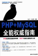 PHP+MySQL全能权威指南