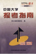 中国大学报考指南 2001