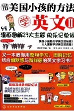 用美国小孩的方法学英文  2