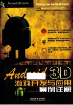 Android 3D游戏开发与应用案例详解