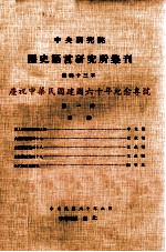 中央研究院历史语言研究所集刊 第43本 庆祝中华民国建国六十年纪念专号 第一分