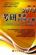 2013考研英语80分之路 阅读篇 段落、配伍和翻译