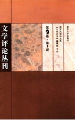 文学评论丛刊 第9卷 第1期