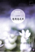 林清玄经典作品系列 处处莲花开